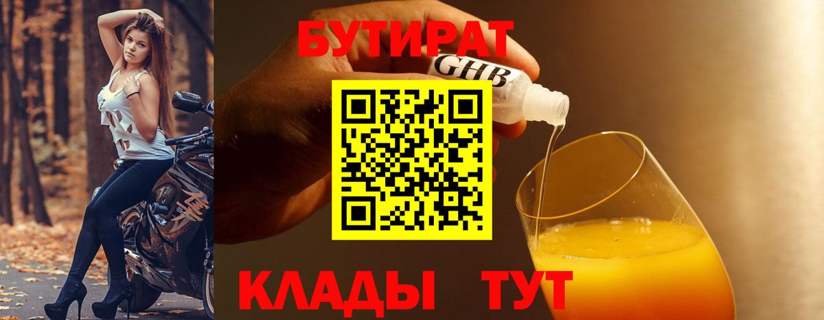 БУТИРАТ BDO  Бутират  Мытищи 