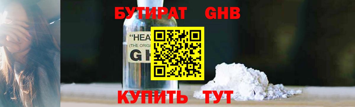 Бутират GHB  Вход с VPN  Мытищи 