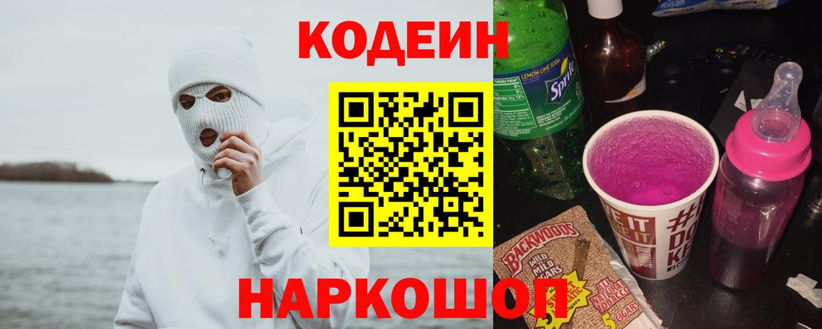 Мытищи  Кодеиновый сироп Lean напиток Lean (лин)  Вход с VPN  Codein напиток Lean (лин) 